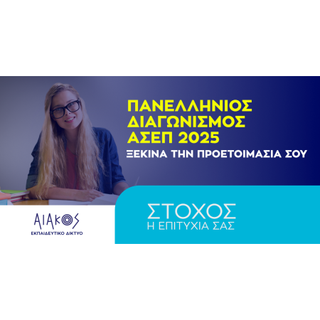 ΑΣΕΠ - 2ος Πανελλήνιος Γραπτός Διαγωνισμός 2025 (ΠΕ & ΤΕ)